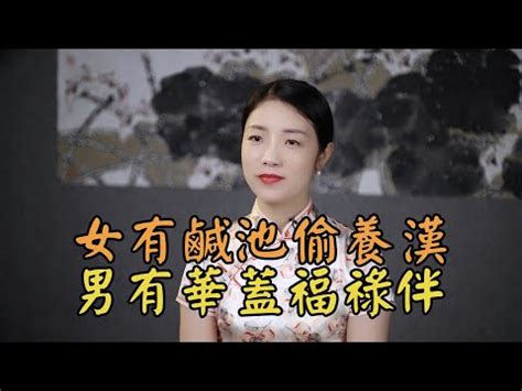 咸池 女|咸池（桃花煞）